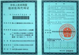 鵬瑞-組織機構(gòu)代碼 鵬瑞-組織機構(gòu)代碼
