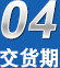 交貨期無(wú)憂(yōu),廠(chǎng)家規(guī)模、行業(yè)經(jīng)驗(yàn)