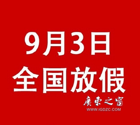 【鵬瑞分享】這是真的！9月3日抗戰(zhàn)紀念日全國放假一天